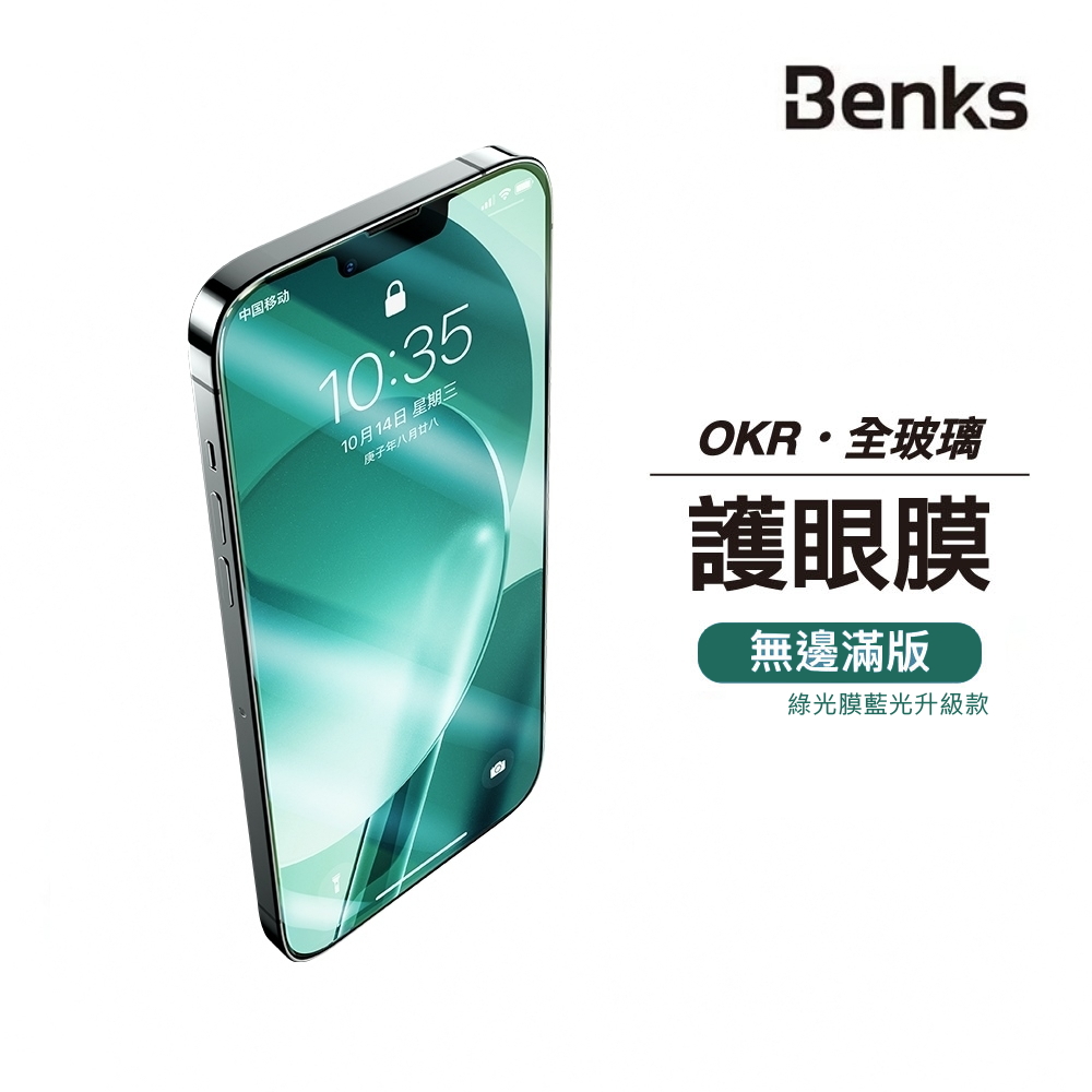 【Benks】玻璃貼膜OKR系列 New iP6.7 (0.3/綠光膜)