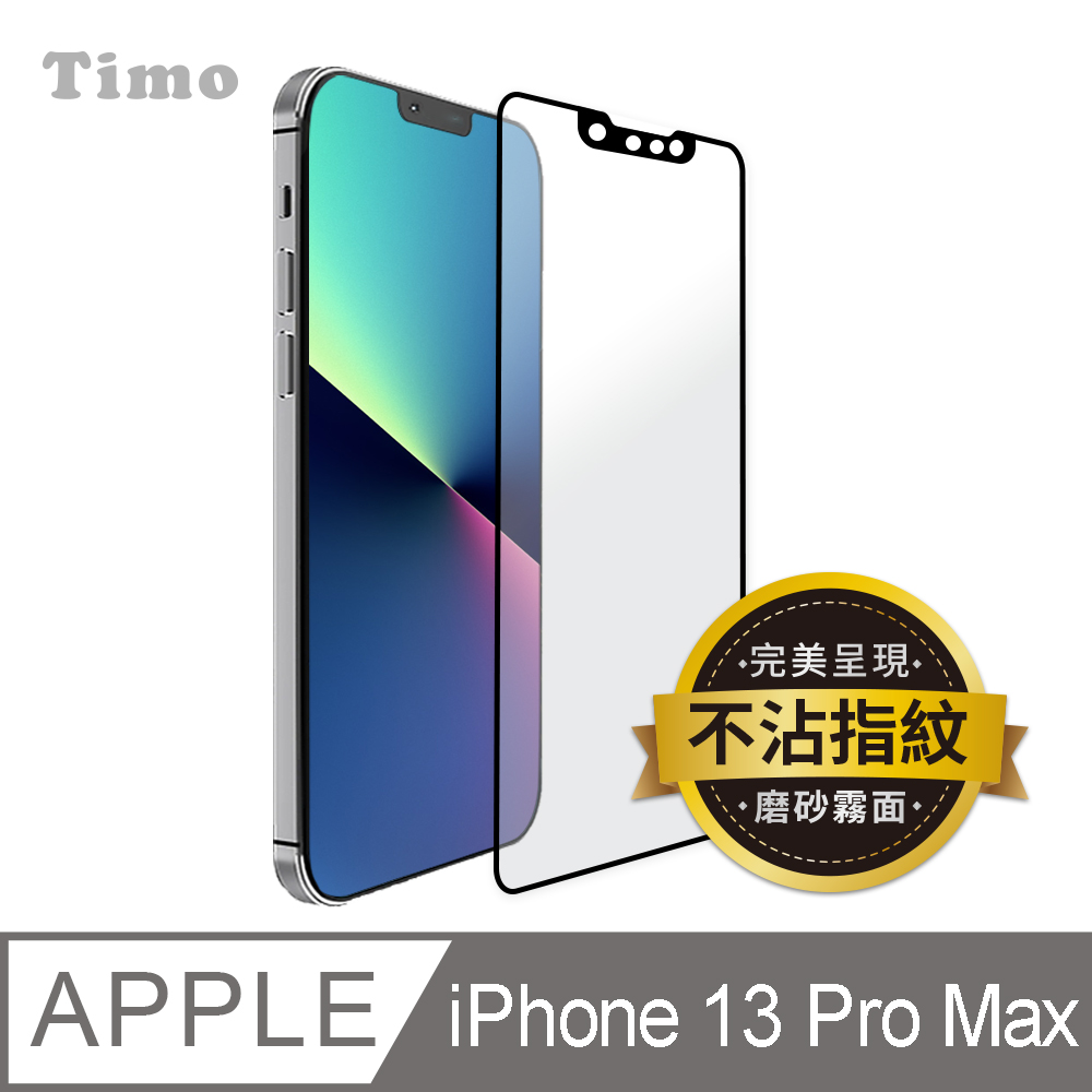 【Timo】iPhone 13 Pro Max 6.7吋【霧面磨砂】黑邊滿版鋼化玻璃保護貼膜