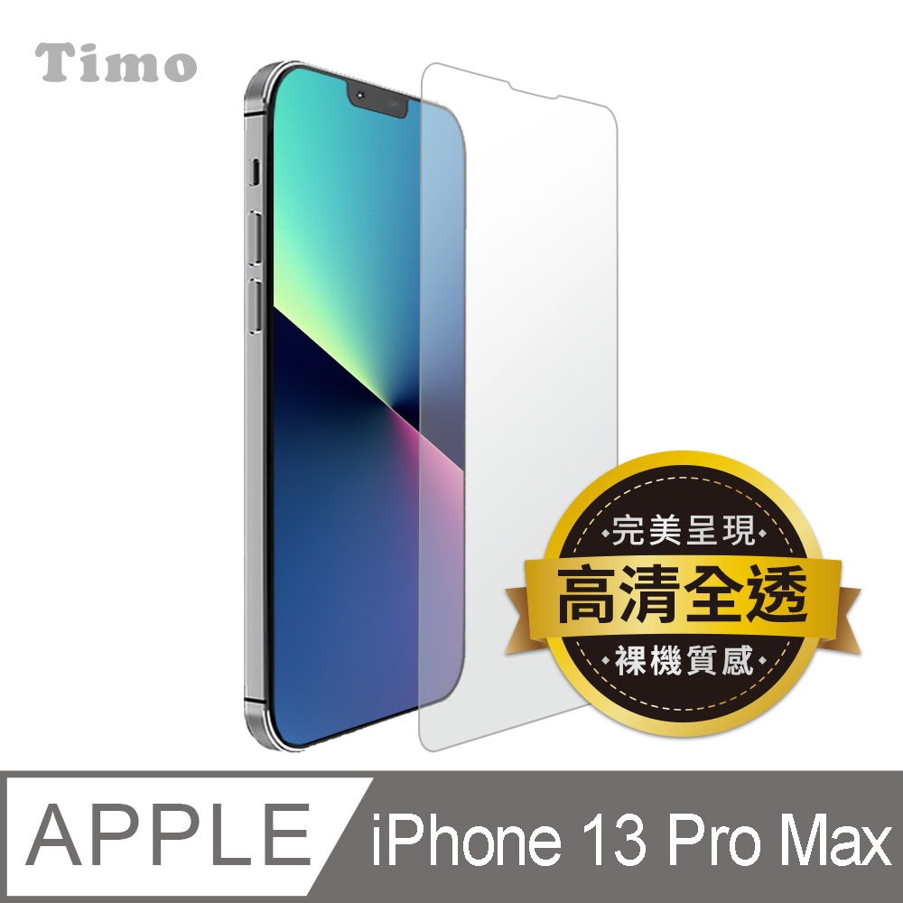 【Timo】iPhone 13 Pro Max 6.7吋 透明鋼化玻璃保護貼