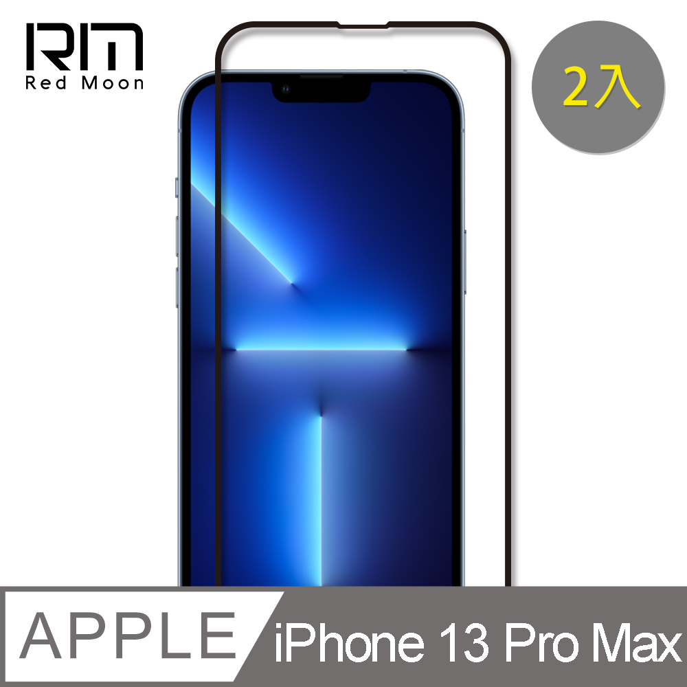 RedMoon APPLE iPhone 13 Pro Max 6.7吋 9H螢幕玻璃保貼 2.5D滿版保貼 2入