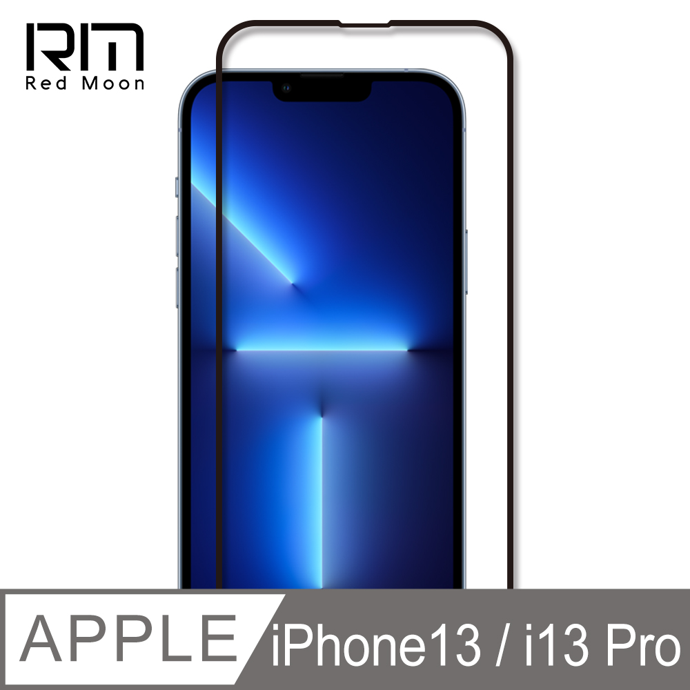RedMoon APPLE iPhone 13 / i13 Pro 6.1吋 9H高鋁玻璃保貼 螢幕貼 20D保貼