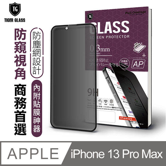 T.G Apple iPhone 13 Pro Max 6.7吋 守護者全包覆防塵鋼化保護貼-防窺(防爆防指紋)