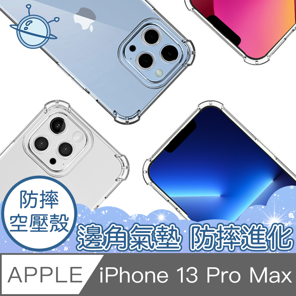 宇宙殼 iPhone 13 Pro Max 四角防撞清透空壓保護殼