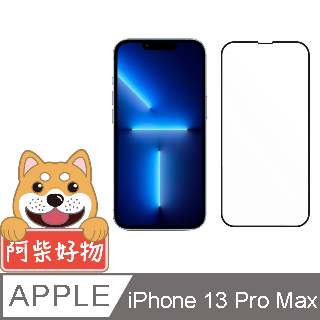 阿柴好物 Apple iPhone 13 Pro Max 3D全膠滿版玻璃貼