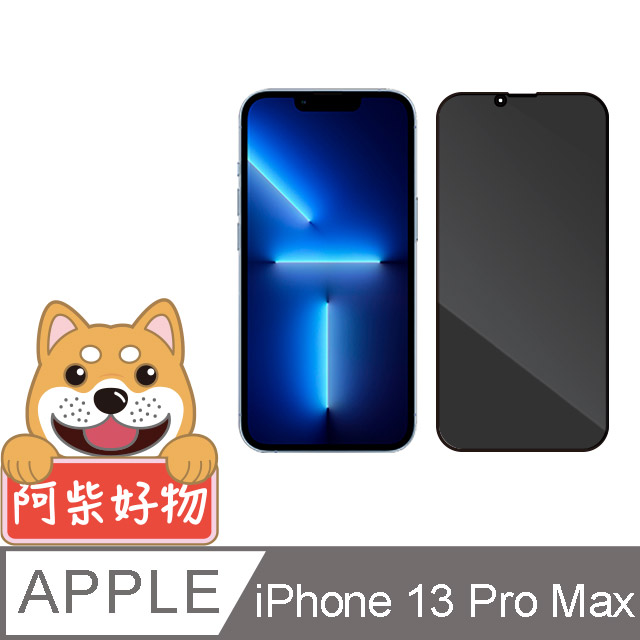 阿柴好物 Apple iPhone 13 Pro Max 滿版防窺玻璃貼