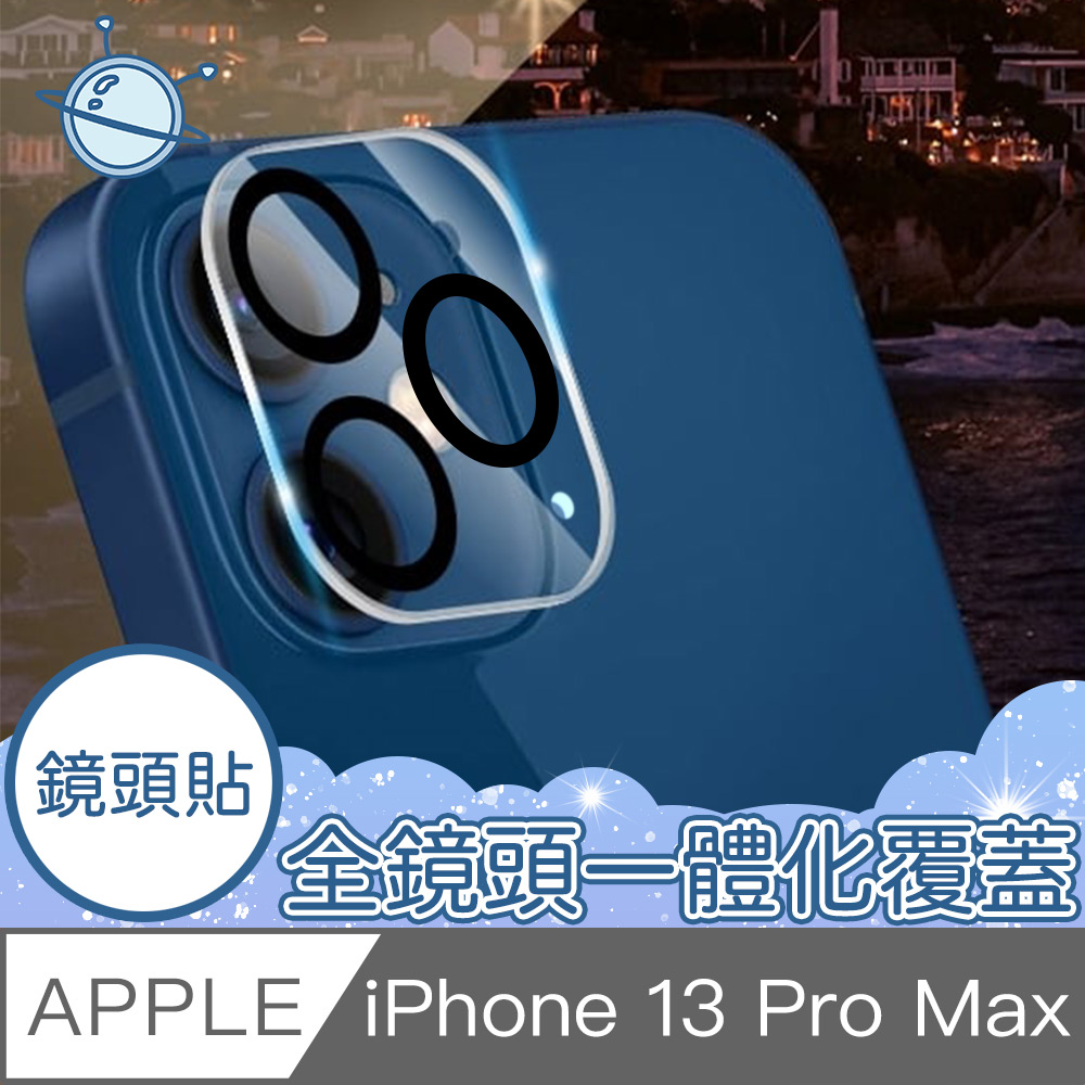 宇宙殼 iPhone 13 Pro Max 全包覆鋼化鏡頭保護貼