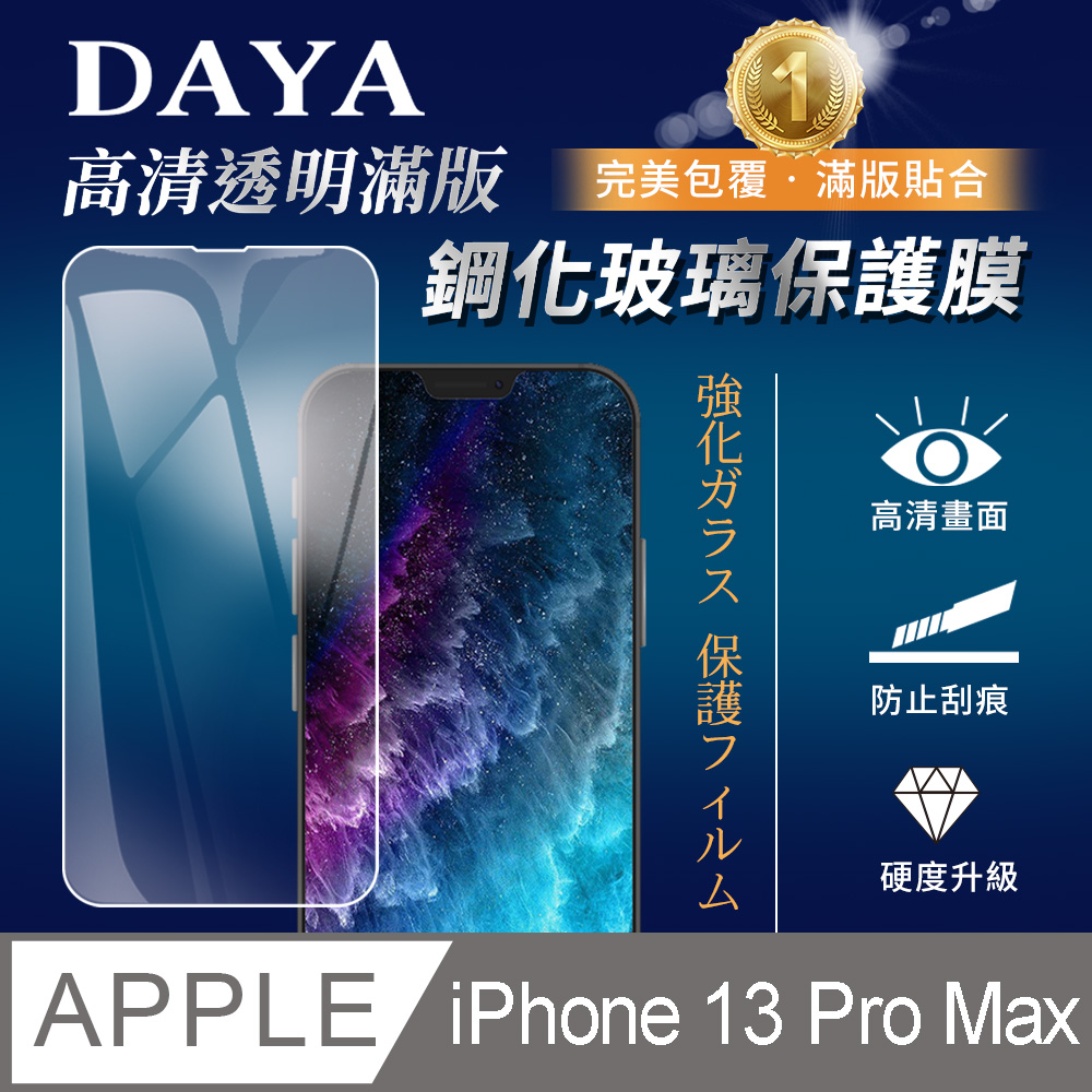 【DAYA】iPhone 13 Pro Max 6.7吋透明鋼化保護貼
