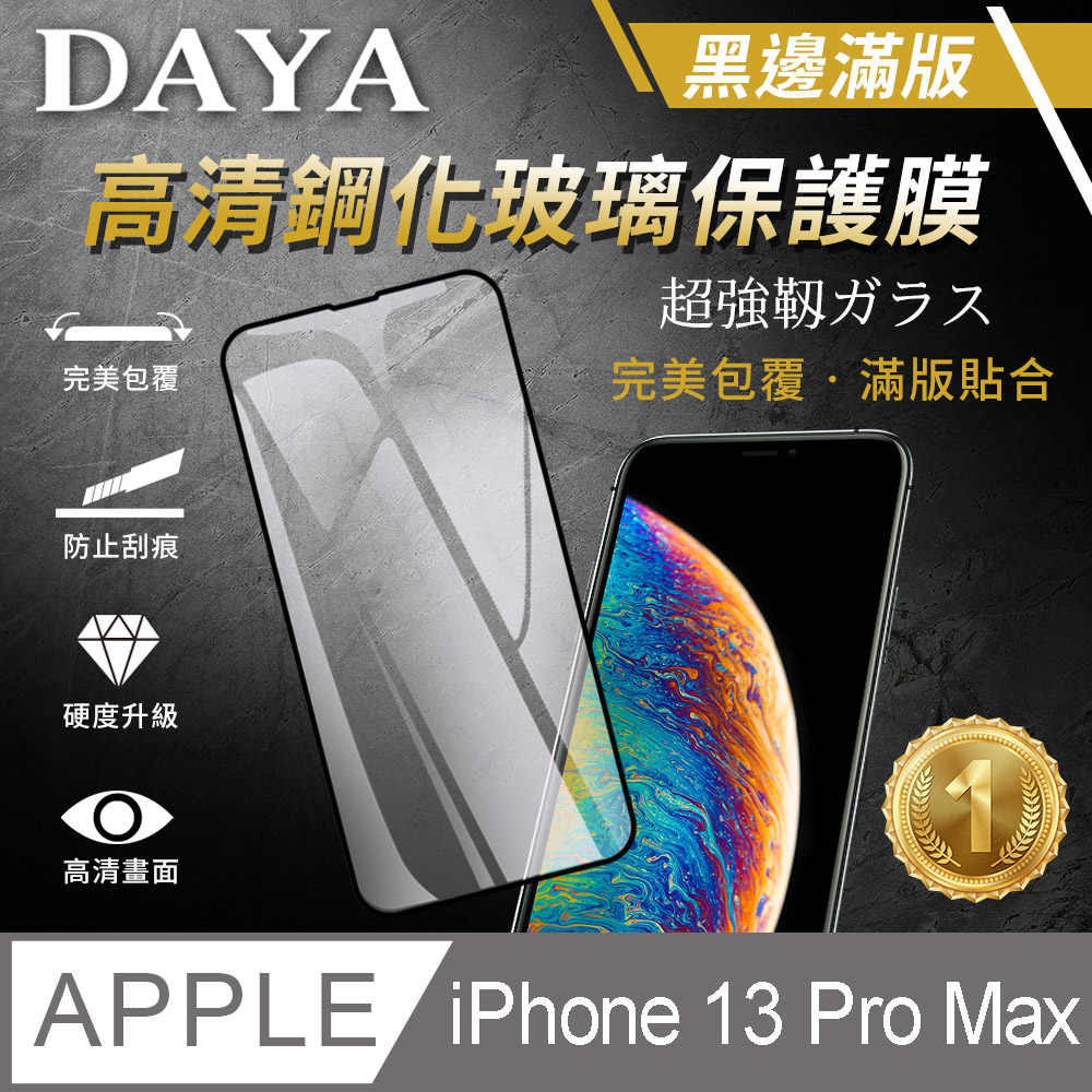【DAYA】iPhone 13 Pro Max 6.7吋 黑邊鋼化透明保護貼