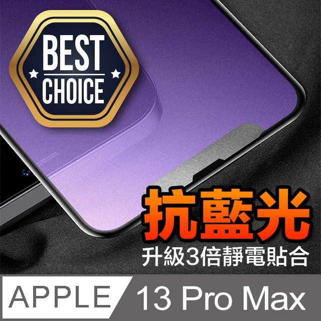 iPhone 13 Pro Max【2.5D】抗藍光 鋼化玻璃膜