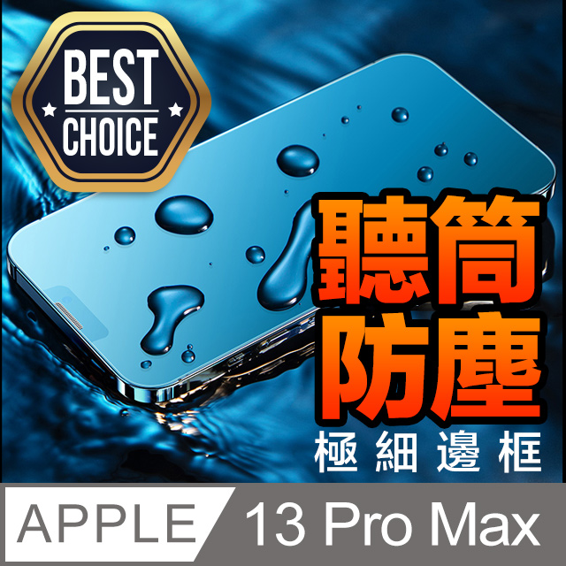 iPhone 13 Pro Max【防塵網】2.5D 鋼化玻璃膜