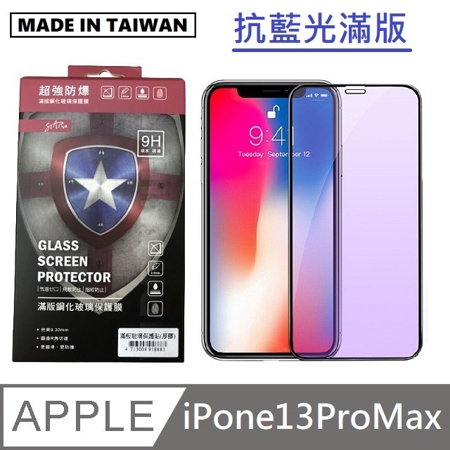 台灣製抗藍光滿版玻璃保護貼 手機螢幕保護貼 - iPhone13 Pro Max