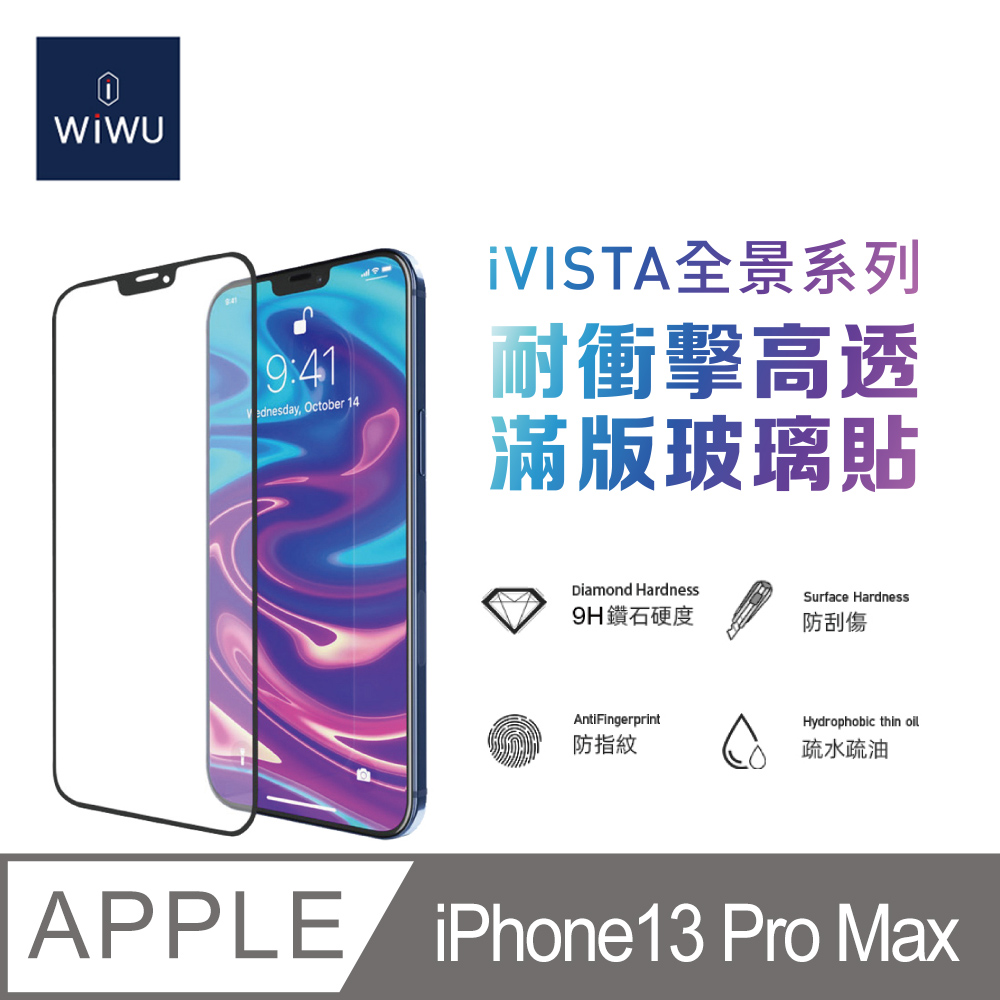 WIWU 全景系列高透滿版玻璃貼6.7吋IPHONE 13 PRO MAX