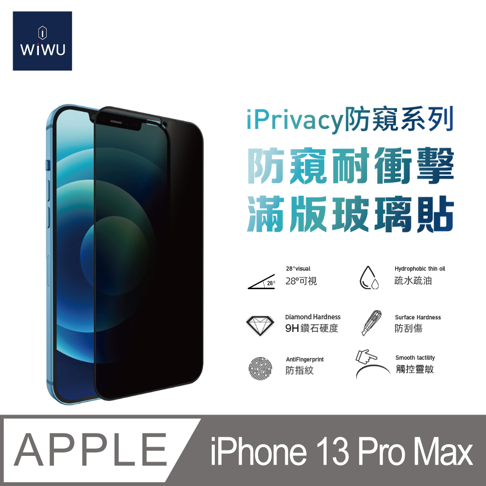 WIWU 防窺系列滿版玻璃貼6.7吋IPHONE 13 PRO MAX