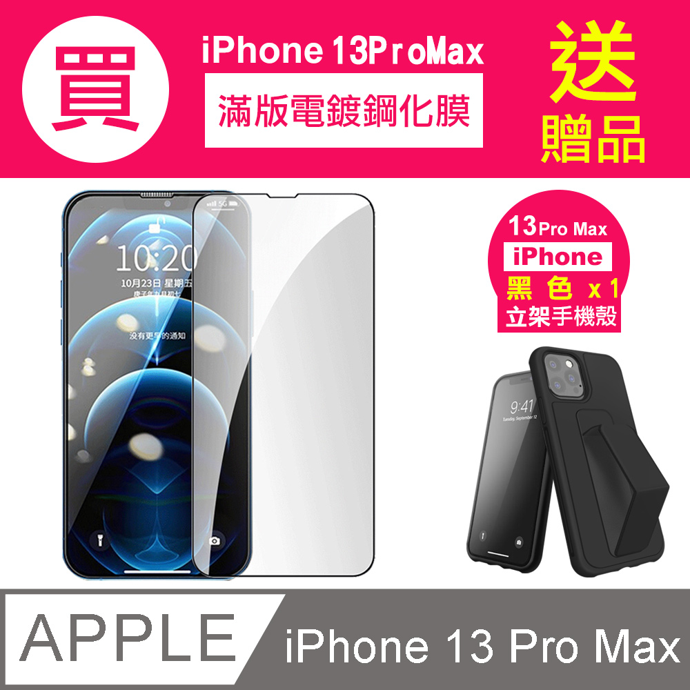 買膜送殼 iPhone 13 Pro Max 鋼化膜 滿版 電鍍 手機 保護貼 ( iPhone13ProMax保護貼 )