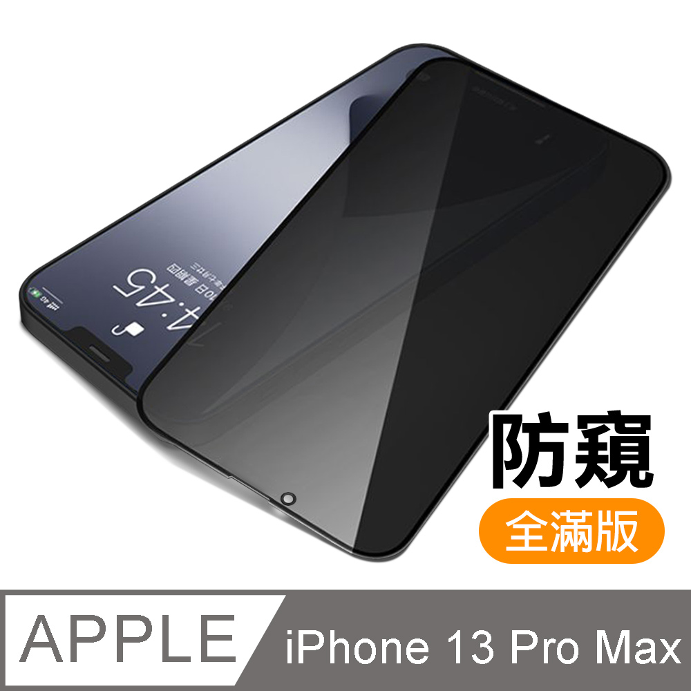 iPhone 13 Pro Max 滿版 高畫質 防窺 玻璃 鋼化膜 手機 保護貼 ( iPhone13ProMax保護貼 )