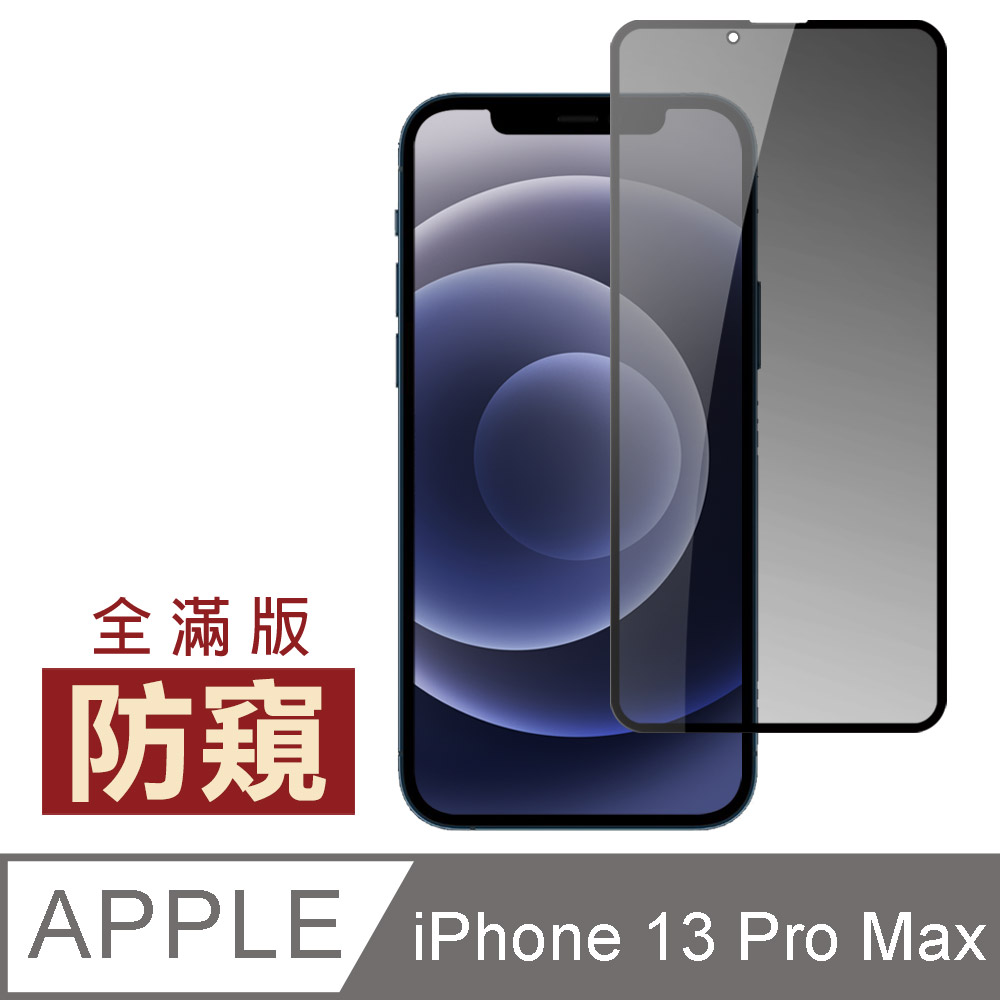 iPhone 13 Pro Max 滿版 高清 防窺 保護貼 手機 9H 鋼化膜 ( iPhone13ProMax保護貼 )