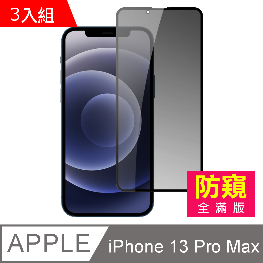 超值3入組 iPhone 13 Pro Max 滿版 防窺 鋼化膜 手機 螢幕 保護貼 ( 13ProMax保護貼 )