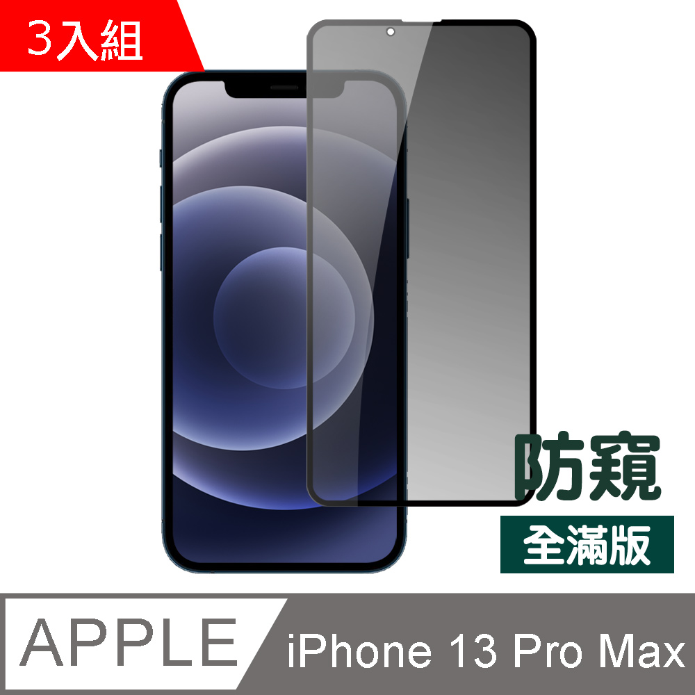 超值3入組 iPhone 13 Pro Max 滿版 防窺 鋼化膜 手機 9H 保護貼 ( 13ProMax保護貼 )