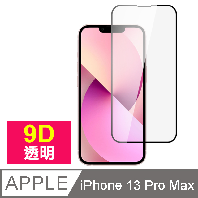iPhone 13 Pro Max 9D 滿版 透明 玻璃 鋼化膜 手機 螢幕 保護貼 ( 13ProMax保護貼 )