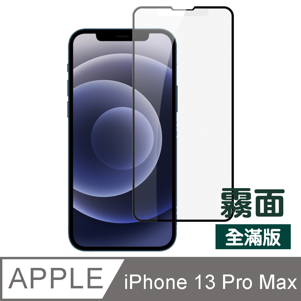 iPhone 13 Pro Max 滿版 霧面 磨砂 鋼化膜 手機 9H 保護貼 ( iPhone13ProMax保護貼 )