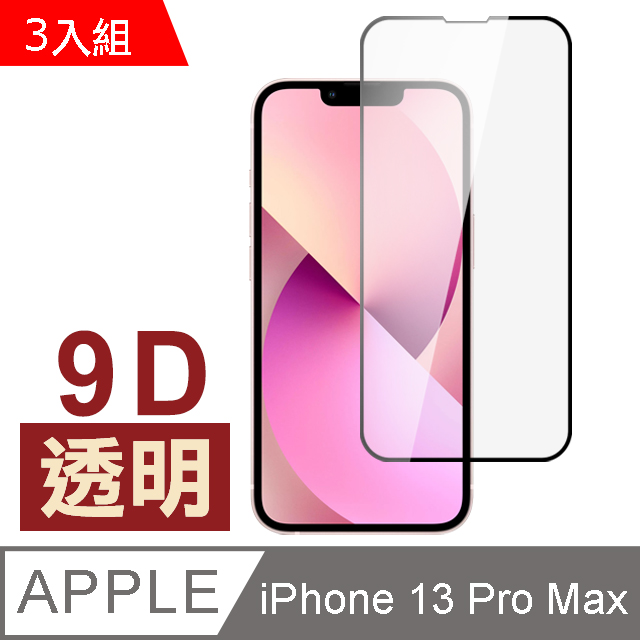 超值3入組 iPhone 13 Pro Max 9D 滿版 透明 保護貼 手機 9H 鋼化膜 ( 13ProMax保護貼 )