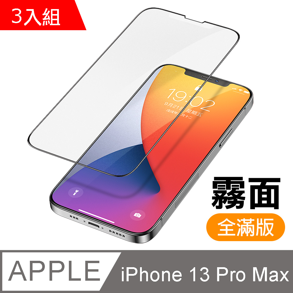 超值3入組 iPhone 13 Pro Max 滿版 霧面 防指紋 鋼化膜 手機 保護貼 ( 13ProMax保護貼 )