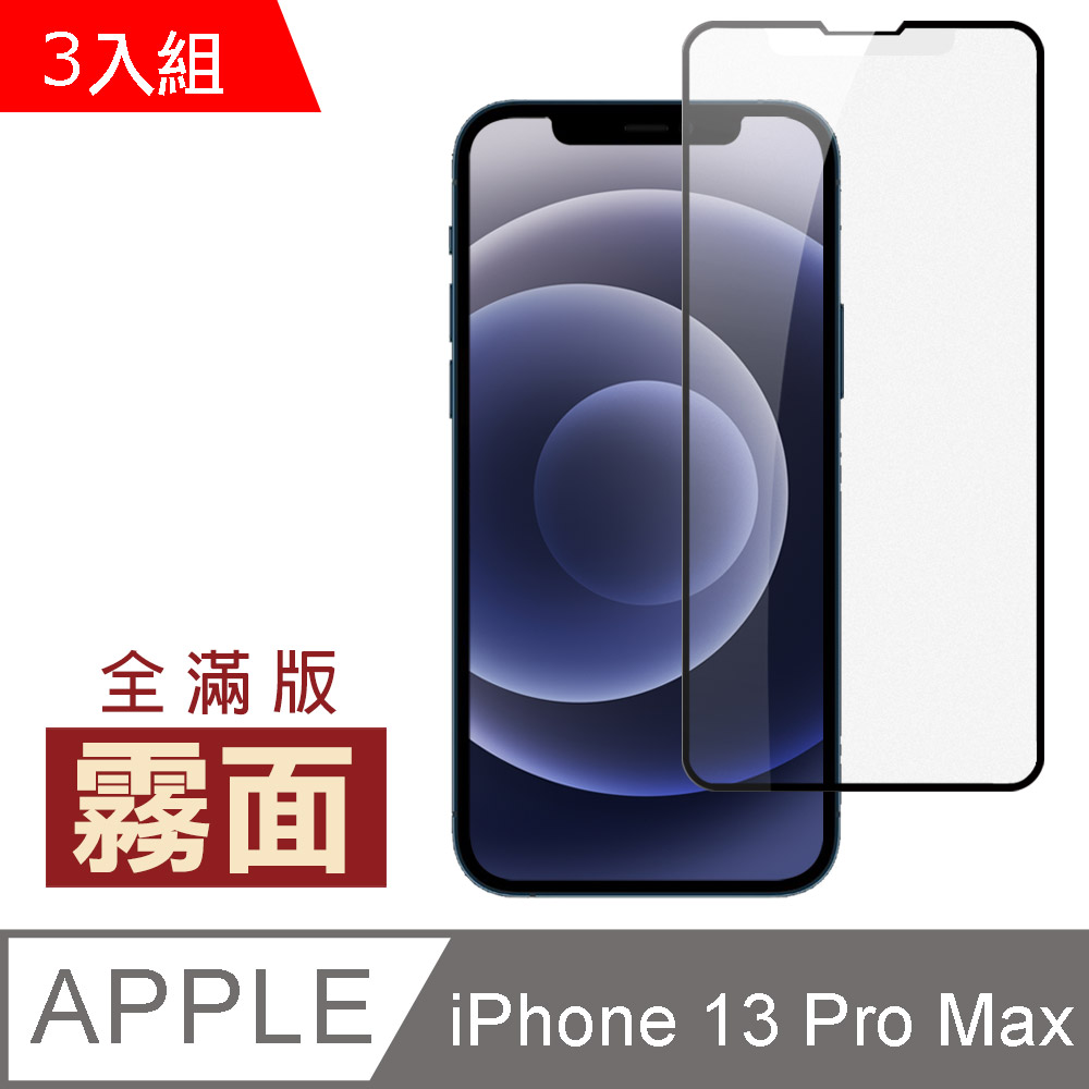 超值3入組 iPhone 13 Pro Max 滿版 霧面 磨砂 保護貼 手機 鋼化膜 ( 13ProMax保護貼 )