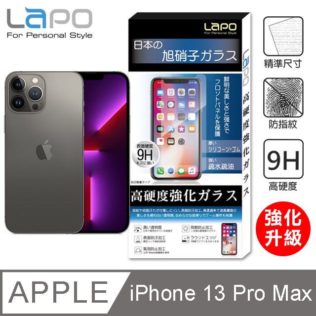【LAPO】APPLE iPhone 13 Pro Max 全膠滿版9H鋼化玻璃螢幕保護貼(6.7吋滿版黑)
