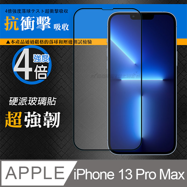 CB硬派強化4倍抗衝擊 iPhone 13 Pro Max 6.7吋 鋼化疏水疏油玻璃保護貼(黑) 玻璃膜