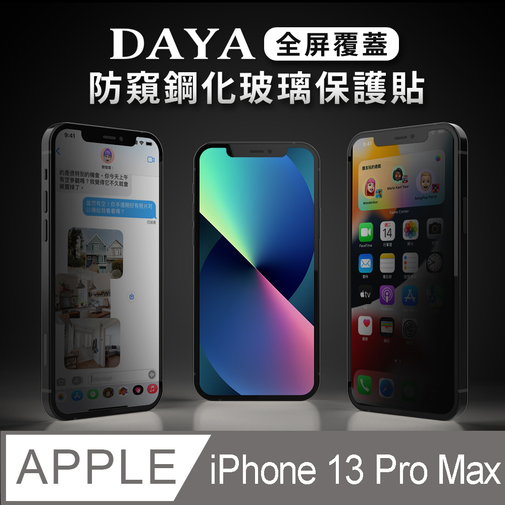 【DAYA】防窺系列 iPhone 13 Pro Max 6.7吋 全屏覆蓋防窺鋼化保護貼