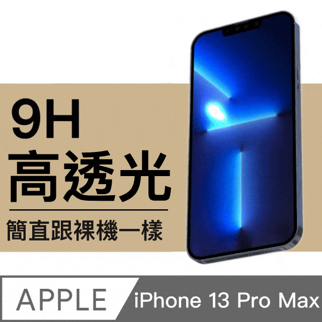 【ZA吉吉安 電競】iPhone 13 Pro Max 6.7吋 9H滿版高清鋼化玻璃保護貼膜