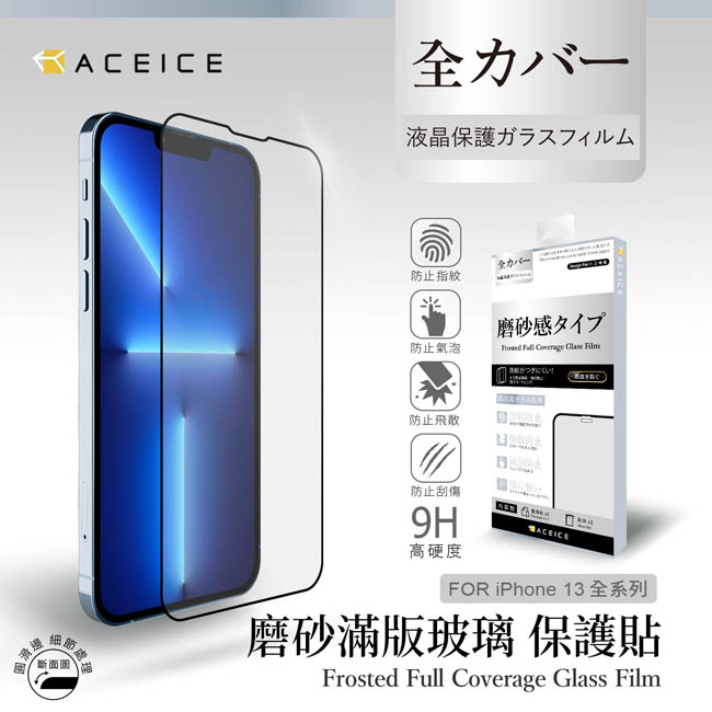 ACEICE Apple iPhone 13 Pro Max ( 6.7 吋 ) ( 磨砂 )-滿版玻璃貼