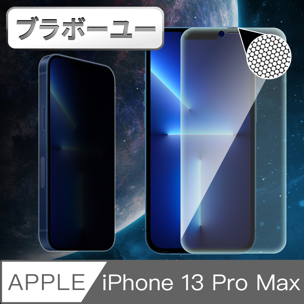 ブラボ一ユ一iPhone 13 Pro Max 防窺耐摔升級防塵網鋼化玻璃貼