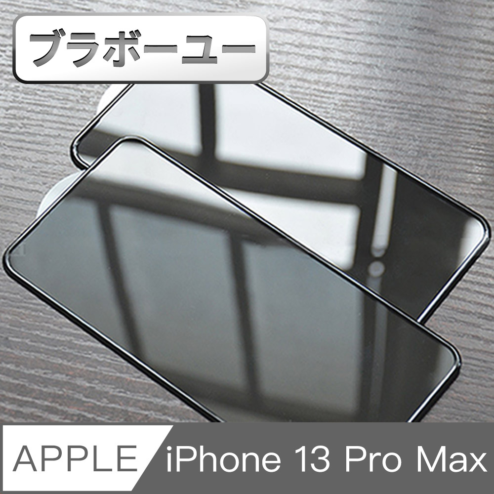ブラボ一ユ一iPhone 13 Pro Max 防撞鑽石氣囊不碎邊滿版鋼化玻璃貼