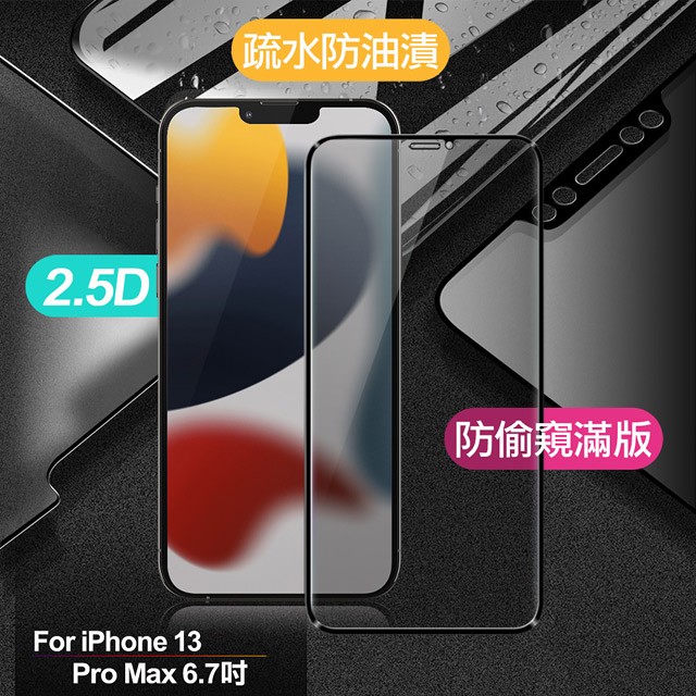 Xmart for iPhone 13 Pro Max 6.7 防偷窺滿版2.5D鋼化玻璃保護貼-黑