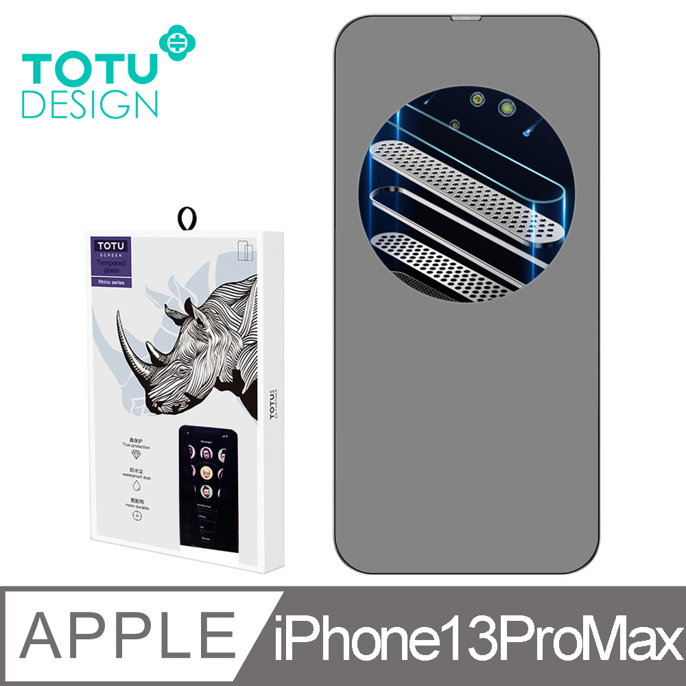 【TOTU】iPhone 13 Pro Max 6.7吋 防偷窺防塵聽筒保護貼鋼化玻璃膜 犀牛家族