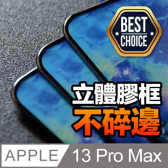 iPhone 13 Pro Max【不碎邊-立體膠框】2.5D 鋼化玻璃膜