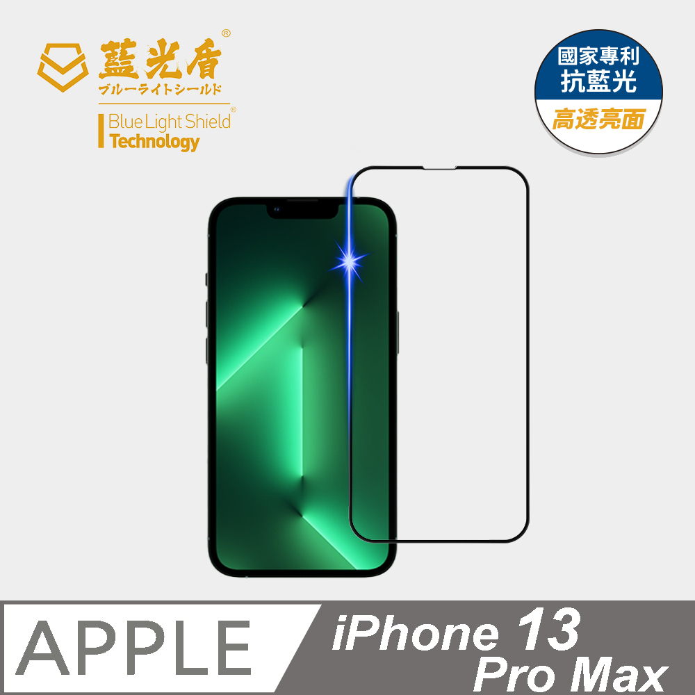 【藍光盾】iPhone13 Pro Max抗藍光9H超鋼化玻璃保護貼(市售阻隔藍光最高46.9%)