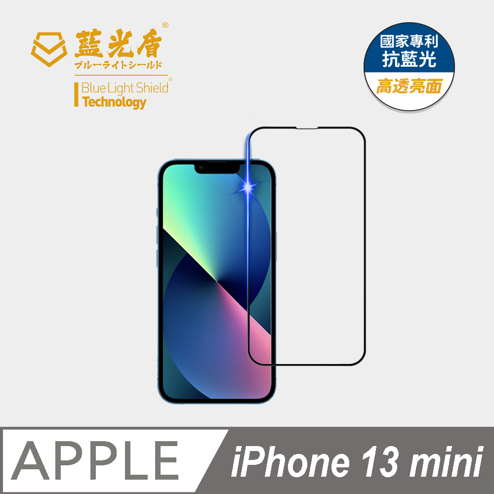 【藍光盾】iPhone13 mini 抗藍光9H超鋼化玻璃保護貼(市售阻隔藍光最高46.9%)