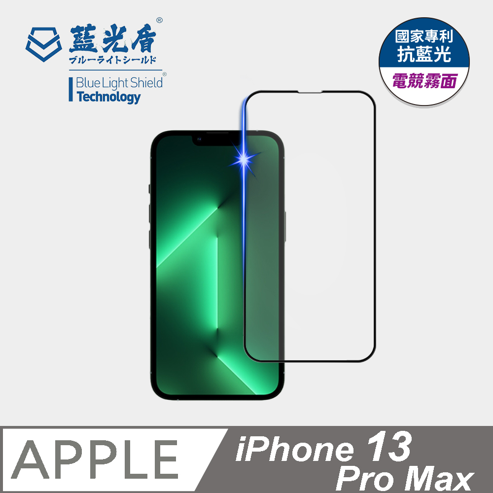 【藍光盾】iPhone13 Pro Max 9H超鋼化玻璃保護貼(抗藍光電競霧面)