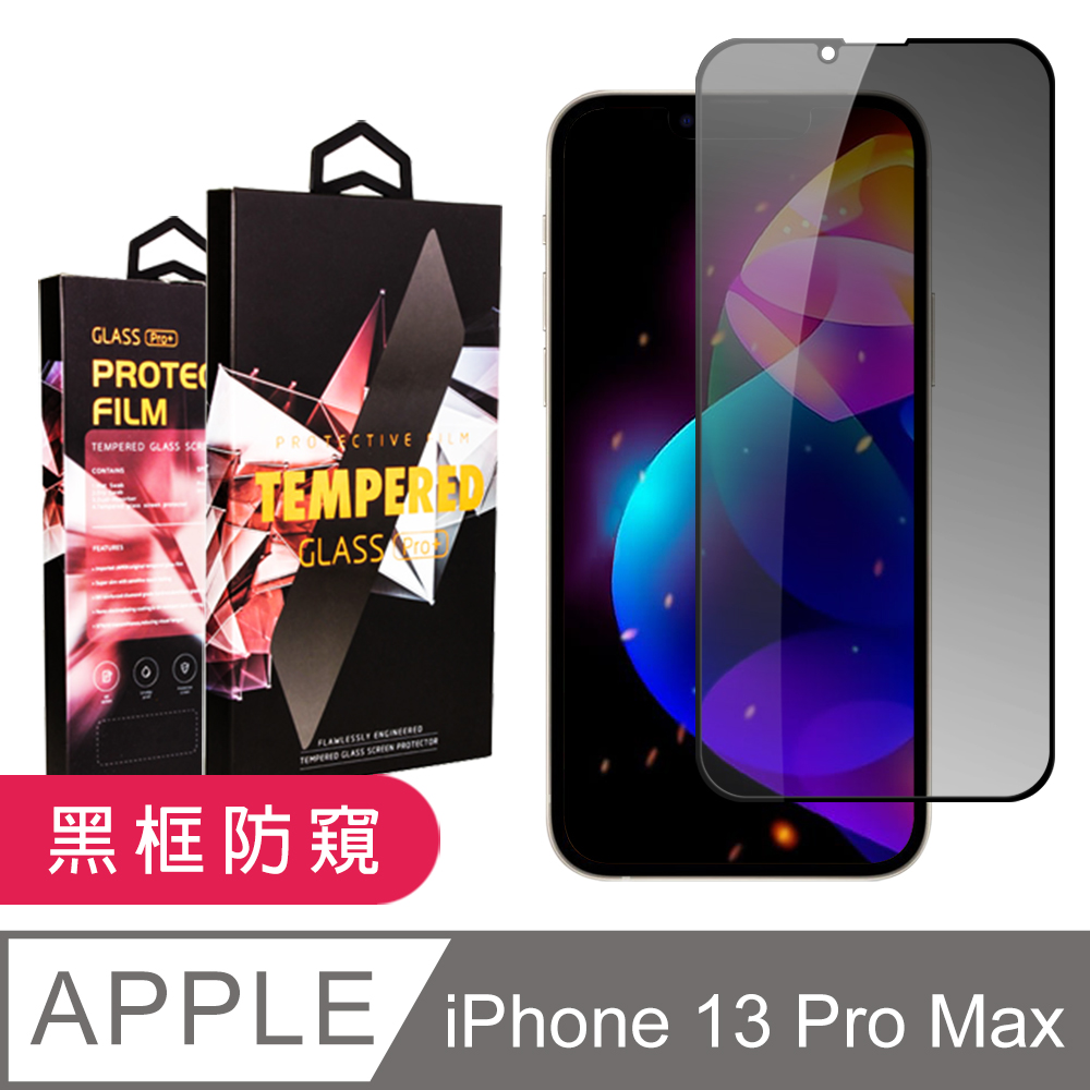 【iPhone 13 PRO MAX】鋼化膜 13 PRO MAX 黑框防窺 保護貼 保護膜 玻璃貼 手機保護貼膜