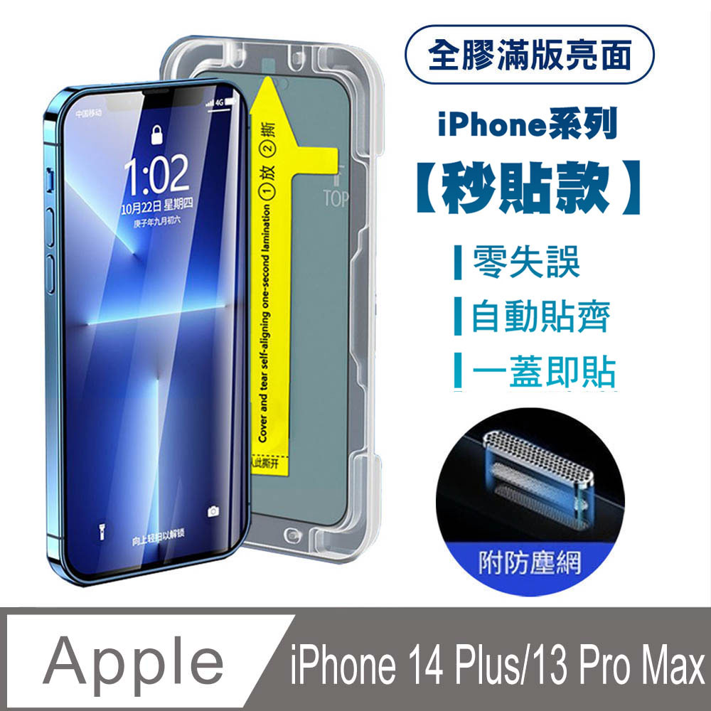 【SHOWHAN】iPhone13 Pro Max全膠滿版亮面防塵網保貼(秒貼款)-黑