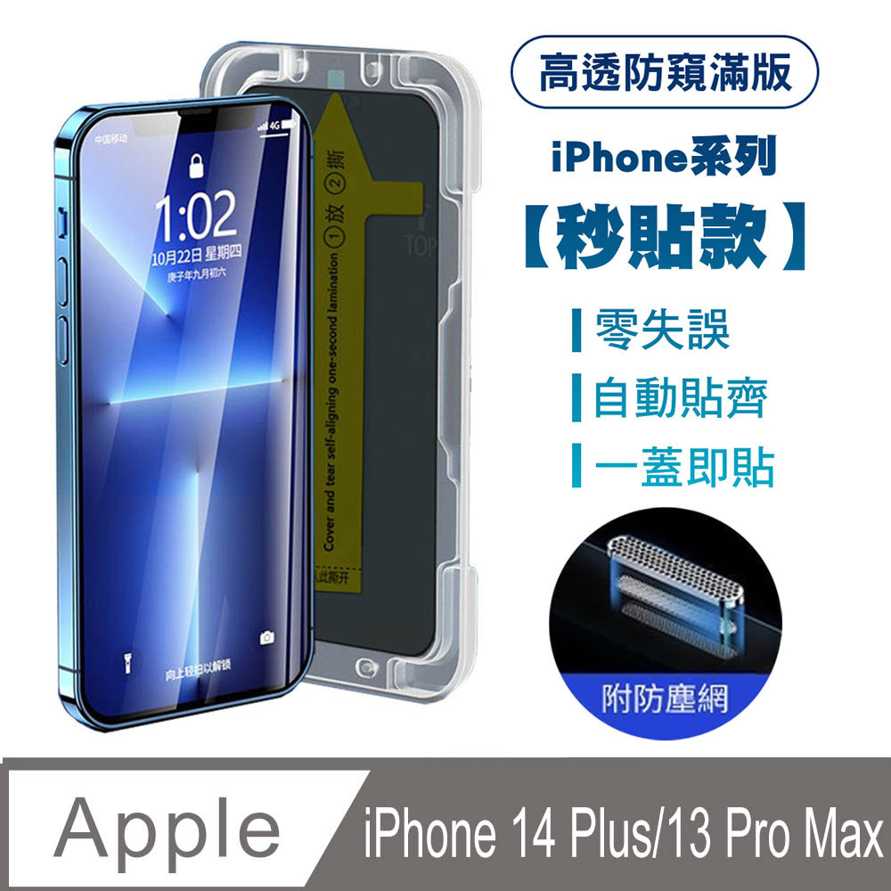【SHOWHAN】iPhone13 Pro Max高透防窺滿版防塵網保貼(秒貼款)-黑