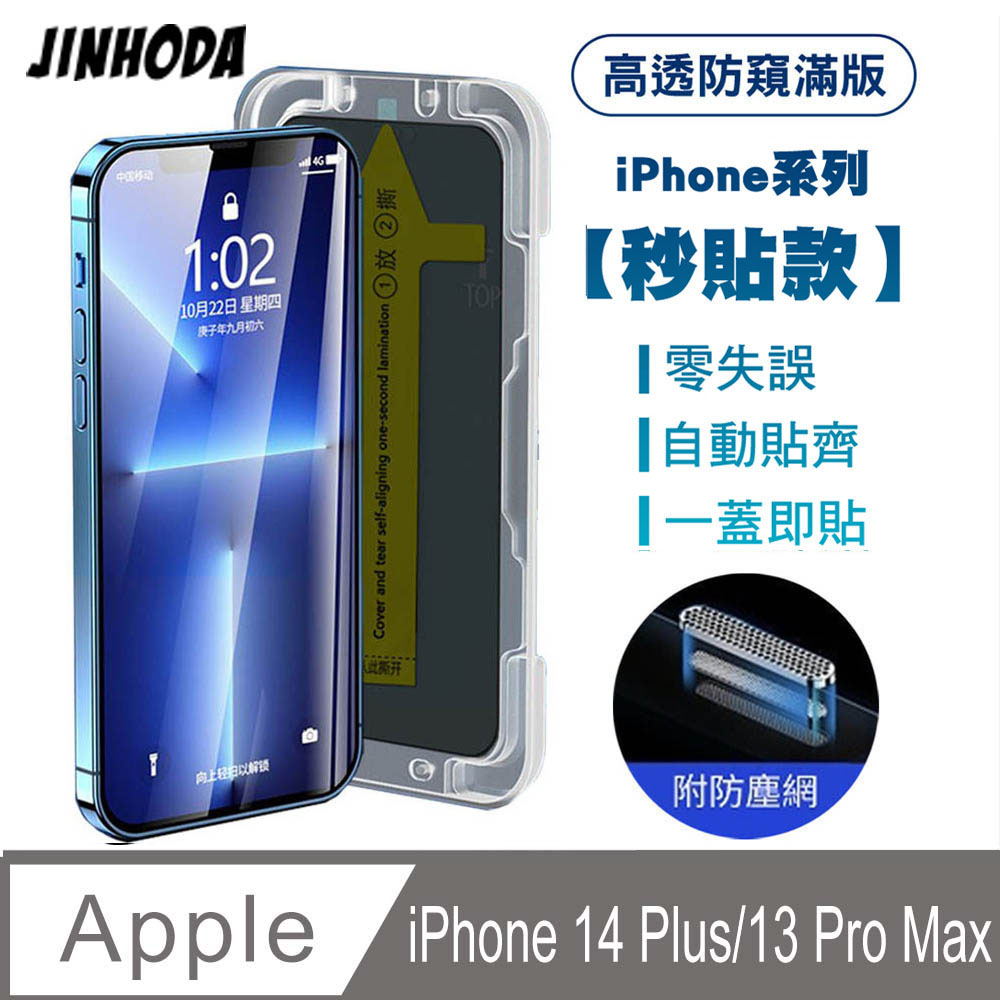 JINHODA iPhone13 Pro Max高透防窺滿版防塵網保貼(秒貼款)-黑