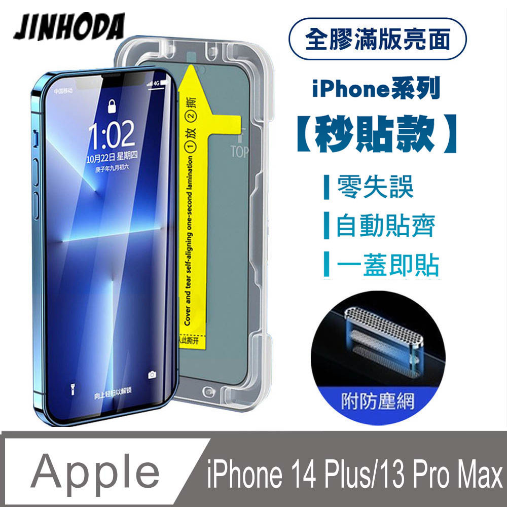 JINHODA iPhone13 Pro Max全膠滿版亮面防塵網保貼(秒貼款)-黑
