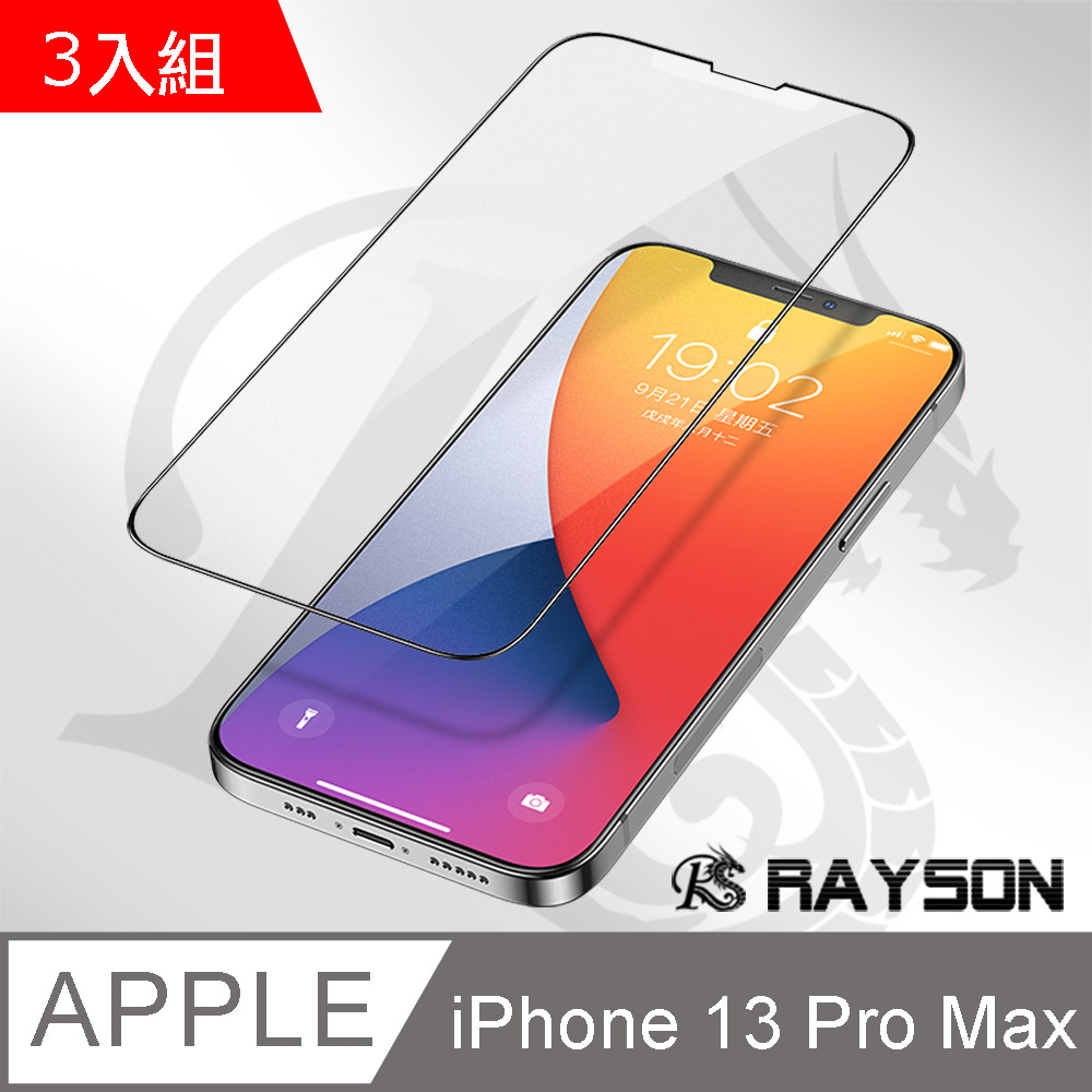3入組 iPhone 13 Pro Max 滿版 霧面 磨砂 手機 鋼化膜 保護貼 13ProMax保護貼