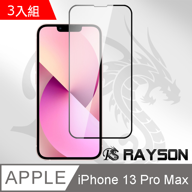 3入組 iPhone 13 Pro Max 9D 滿版 透明 手機 9H 鋼化膜 保護貼 13ProMax保護貼