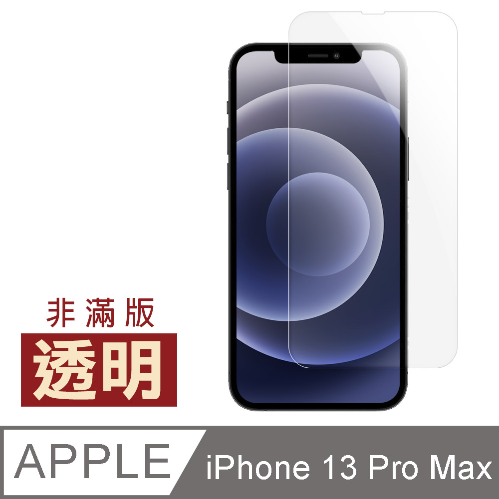 iPhone 13 Pro Max 透明 高清 保護貼 手機 9H 鋼化膜