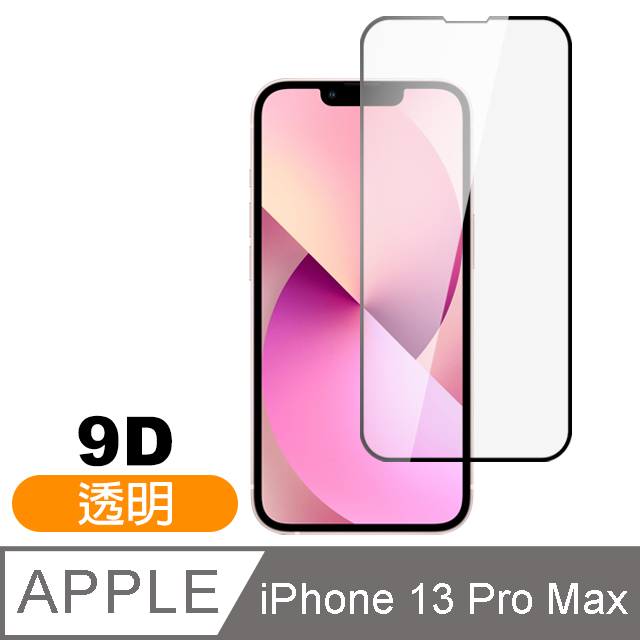 iPhone13ProMax保護貼 iPhone 13 Pro Max 9D 滿版 透明 9H 玻璃 鋼化膜 手機 保護貼