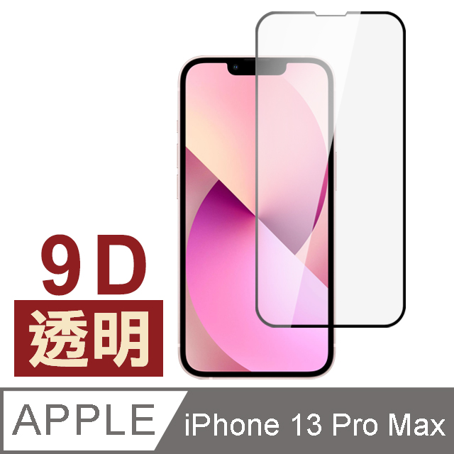 iPhone13ProMax保護貼 iPhone 13 Pro Max 9D 滿版 透明 保護貼 手機 9H 鋼化膜